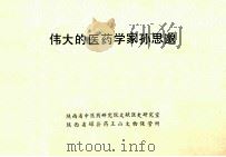 伟大的医药学家孙思邈 1982 PDF电子版封面 陕西省中医药研究院文献医史研究室,陕西省耀县药王山文物保管所