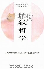 中外比较文化教学丛书 比较哲学 1987 PDF电子版封面 焦树安著