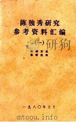 陈独秀研究参考汇编 1 1980 PDF电子版封面