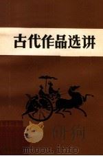 古代作品选讲上 1980 PDF电子版封面 广西梧州师范学院编