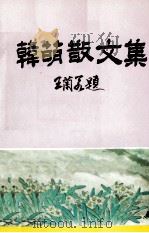 韩萌散文集 1994 PDF电子版封面 韩萌著;汕头归侨作家联谊会,兴文中学汕头校友会编
