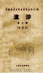 中国现代文学史资料丛书 流沙 第3期 影印本 1928 PDF电子版封面