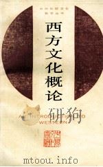 西方文化概论 1987 PDF电子版封面 葛雷,齐彦芬著