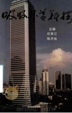 吸收外资新探（1995 PDF版）