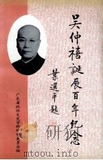 吴仲禧诞辰百年纪念 1995 PDF电子版封面 广东省政协文史资料研究委员会编