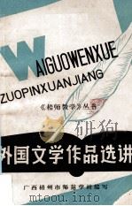 外国文学作品选讲 1979 PDF电子版封面 梧州市师范学校编写