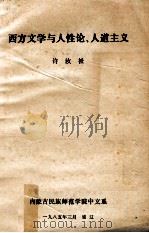 西方文学与人性论、人道主义 1985 PDF电子版封面 许汝祉著