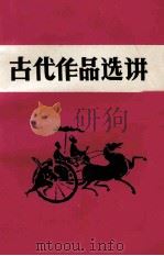 古代作品选讲下 1980 PDF电子版封面 广西梧州师范学院编