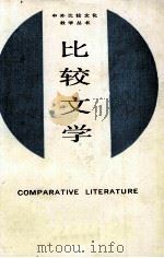 比较文学 1987 PDF电子版封面 乐黛云,张文定著