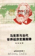 马克思与当代世界经济发展规律 1983 PDF电子版封面 钱俊瑞著