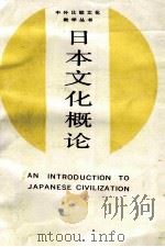 中外比较文化教学丛书 日本文化概论 1987 PDF电子版封面 魏常海