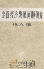 定西经济发展问题研究  论文选（1984 PDF版）