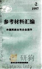 参考资料汇编 外国再就业与企业运作 1997 PDF电子版封面 张建国主编;蔡光荣,吕卡娜副主编