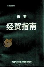 南非经贸指南（1993 PDF版）