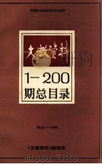 文教资料1-200期总目录 1972-1992 1992 PDF电子版封面 李灵年主编;张留芳,李泽平副主编