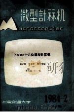 微型计算机 1984年 第2期 总第37期 Z8000十六位微型计算机 1984 PDF电子版封面 上海交通大学微型计算机研究室编辑;赵正校;李世祥,徐子亮编;