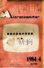 微型计算机 1984年 第4期 总第39期 微型计算机开发系统 下 1984 PDF电子版封面 上海交通大学微型计算机研究室编辑
