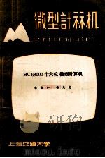 微型计算机 1984年 第1期 总第36期 MC68000十六位微型计算机 1984 PDF电子版封面 上海交通大学微型计算机研究室编;杜毅仁,杨克忠主编