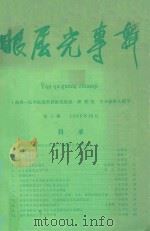 眼屈光专辑 第3期 1985 PDF电子版封面 全国眼科屈光学习班资料编辑组编