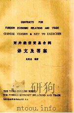 对外经济贸易合同译文及答案（1989 PDF版）