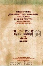 对外贸易英语书信，电报和电传  上、下  习题参考答案（1991 PDF版）