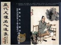 历代文坛名人造象 罗鹤鸣先生绘图当代诗词名家七十余人题咏之诗书画合册 1991 PDF电子版封面 罗鹤鸣绘图