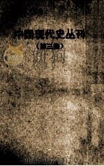 中国现代史丛刊 第3册 1961 PDF电子版封面 吴相湘主编