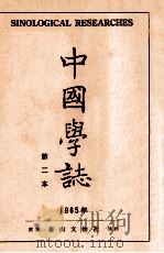 中国学志 1965年 第2本 1965 PDF电子版封面 李献璋编辑