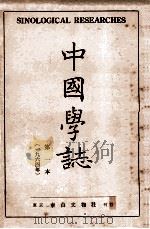 中国学志 1964年 第1本 1964 PDF电子版封面 李献璋编辑
