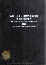 中国、日本、韩国及香港地区美术交流邀请展 1994 PDF电子版封面 姜丕中主编;高玉珍编辑