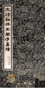 文诗诏滕王阁序真迹 1975 PDF电子版封面 香港幸福出版社编辑