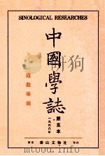 中国学志 1968年 第5本 1969 PDF电子版封面 李献璋编辑