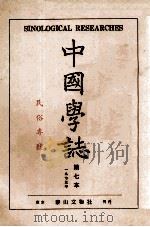中国学志 1973年 第7本 1973 PDF电子版封面 李献璋编辑
