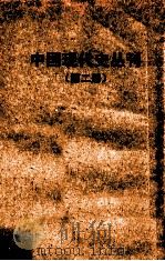 中国现代史丛刊 第2册 1960 PDF电子版封面 吴相湘主编