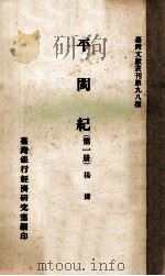 平闽纪 第1册 1961 PDF电子版封面 杨捷著;台湾银行经济研究室编辑