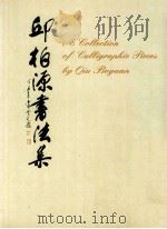 邱柏源书法集 1997 PDF电子版封面 邱柏源编