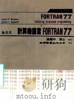 计算机语言FORTRAN77 1983 PDF电子版封面 Meissner L.P.,qrgannic E.Y.著;施