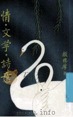 情·文学·诗意 1999 PDF电子版封面 9621600847 殷德厚著