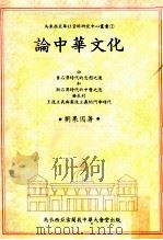 论中华文化 1986 PDF电子版封面 刘果因著