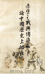 赤壁之战与传染病:论中国历史上的疾病 1983 PDF电子版封面 陈胜昆著