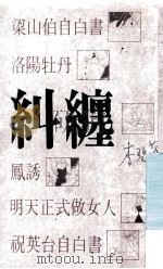 纠缠 1988 PDF电子版封面 9622571379 李碧华著