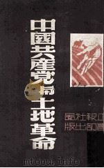 中国共产党与土地革命（ PDF版）