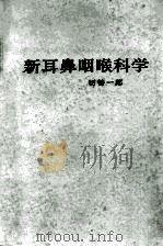 新耳鼻咽喉科学 1974 PDF电子版封面 切替一郎著