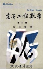 高等工程数学 第2册 1979 PDF电子版封面 克雷斯聚格,袁定培著
