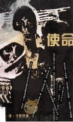使命 1987 PDF电子版封面 (葡)费雷拉·德·卡斯特罗,翻译崔维孝