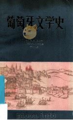 葡萄牙文学史 1983 PDF电子版封面 安东尼奥·若译·萨拉伊瓦著;路修远,林栎译