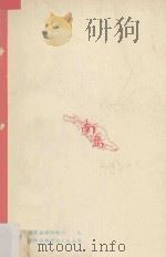 东南亚名胜 1963 PDF电子版封面 潘醒农编著