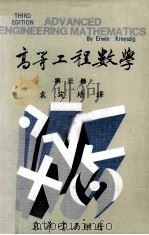 高等工程数学  第3册   1978  PDF电子版封面    克雷斯聚格著；袁定培译 
