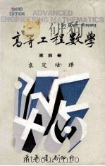 高等工程数学 第4册 1978 PDF电子版封面 克雷斯聚格著;袁定培译