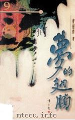 梦的翅膀 1997 PDF电子版封面 9971007614 曹丽蓉著